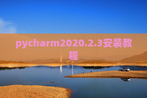 pycharm2020.2.3安装教程 pycharm2020.2.3安装教程